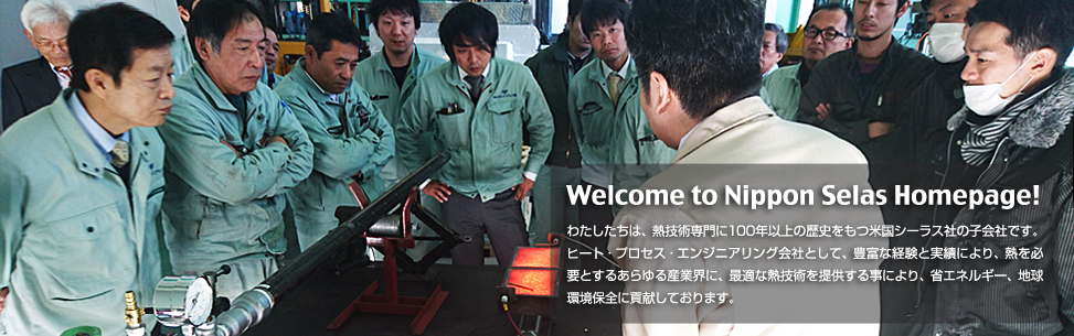 熱技術の総合エンジニアリング　日本シーラス