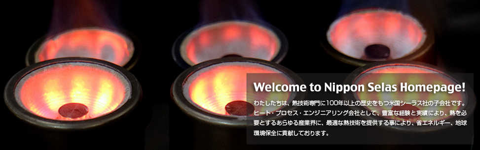 熱技術の総合エンジニアリング　日本シーラス