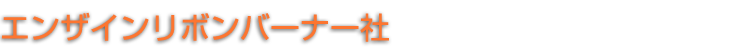 エンザインリボンバーナー社